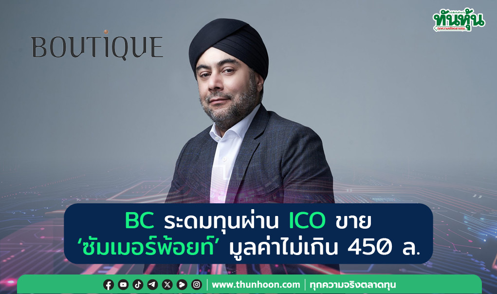 BC ระดมทุนผ่าน ICO  ขาย “ซัมเมอร์พ้อยท์” มูลค่าไม่เกิน 450 ล.